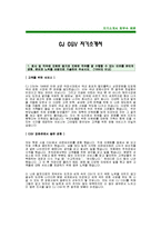 [CGV자기소개서] CJ CGV 자기소개서 예문 -CGV대졸공채 합격 자기소개서--1