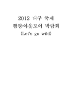 [컨벤션] 2012 대구 국제 캠핑,아웃도어 박람회-1
