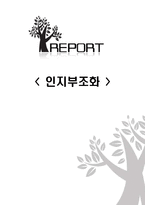 [조직행동] 인지부조화-1