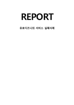 서비스관리론 -유로디즈니의 서비스 실패사례-1