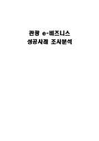 관광 e-비즈니스 성공사례 조사분석-1