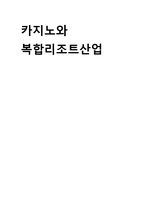 카지노와 복합리조트산업-1