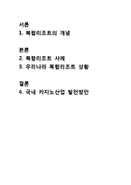 카지노와 복합리조트산업-2