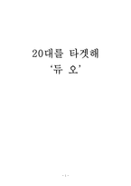 대학생 타켓 듀오의 마케팅 전략-1