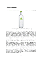 하이트진로사의 신제품 `참이슬 xx` 마케팅 전략의 분석과 제안-4