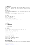 스마트폰 환경에서의 구글의 국내시장 현지화 마케팅 전략-5