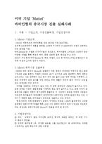 글로벌그룹 마텔사 mattel사의 중국시장 진출 실폐사례 분석-1
