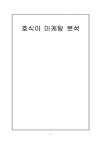 호식이 두 마리 치킨 마케팅 분석-1
