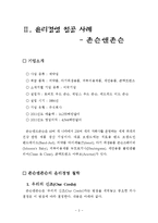 사례로 본 윤리경영-5