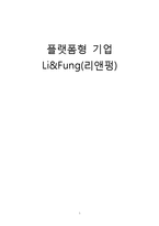 플랫폼형 기업 Li&Fung(리앤펑)-1