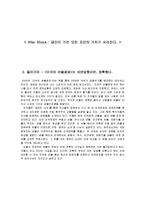 버블퀘이크, 그리고 애프터쇼크-1