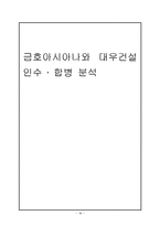 금호아시아나 & 대우건설 인수합병 분석-18