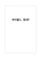 싸이월드의 재도약과 발전을 위한 방향과 개선책-1