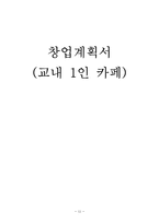 교내 1인 카페 창업계획서-12