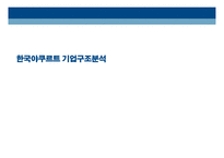 한국야쿠르트 조직구조 분석-1