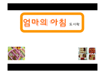 [마케팅] 아침도시락-1