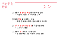 [마케팅] 위상정립 사례-5