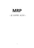 [경영정보시스템] MRP-1