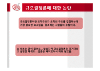 조직규모와 조직구조-8