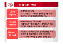 조직규모와 조직구조-10