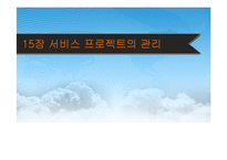 15장 서비스 프로젝트의 관리-1