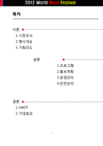 [이벤트기획론] 월드 마스크 페스티벌 계획서-1