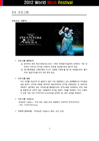 [이벤트기획론] 월드 마스크 페스티벌 계획서-5