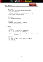 [이벤트기획론] 월드 마스크 페스티벌 계획서-11