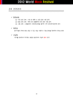 [이벤트기획론] 월드 마스크 페스티벌 계획서-14