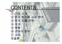 아모레퍼시픽 Amore Pacific의 중국진출전략과 과제-2