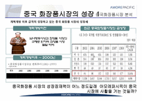 아모레퍼시픽 Amore Pacific의 중국진출전략과 과제-5