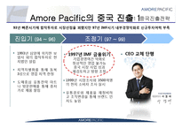 아모레퍼시픽 Amore Pacific의 중국진출전략과 과제-8