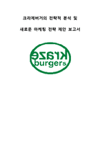 크라제버거의 전략적 분석 및 새로운 마케팅 전략 제안-1