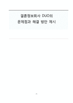 [경영정보시스템] 결혼정보회사 듀오 DUO의 문제점과 해결 방안 제시-1
