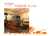 [품질경영론] 더 후라이팬 TQM전용-1