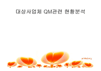 [품질경영론] 더 후라이팬 TQM전용-5