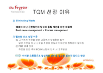 [품질경영론] 더 후라이팬 TQM전용-8