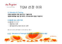 [품질경영론] 더 후라이팬 TQM전용-9