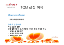 [품질경영론] 더 후라이팬 TQM전용-10