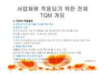 [품질경영론] 더 후라이팬 TQM전용-13