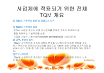 [품질경영론] 더 후라이팬 TQM전용-14