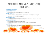 [품질경영론] 더 후라이팬 TQM전용-15