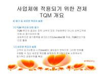 [품질경영론] 더 후라이팬 TQM전용-16