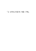 [소비자행동] 고 관여도(자동차) 제품 구매-1