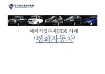 [글로벌경영] 평화자동차 해외직접투자(FDI)사례-1