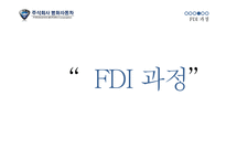[글로벌경영] 평화자동차 해외직접투자(FDI)사례-9