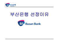 [경영학] 부산은행 환경 분석, 전략-3