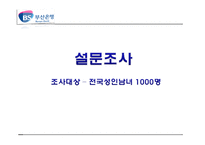 [경영학] 부산은행 환경 분석, 전략-5