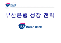 [경영학] 부산은행 환경 분석, 전략-15