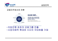 [경영학] 부산은행 환경 분석, 전략-18